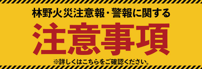 林野火災注意報・警報に関する注意事項